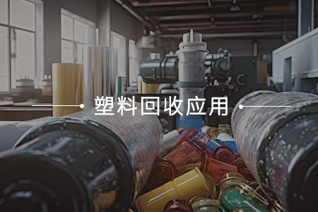 塑料回收應(yīng)用